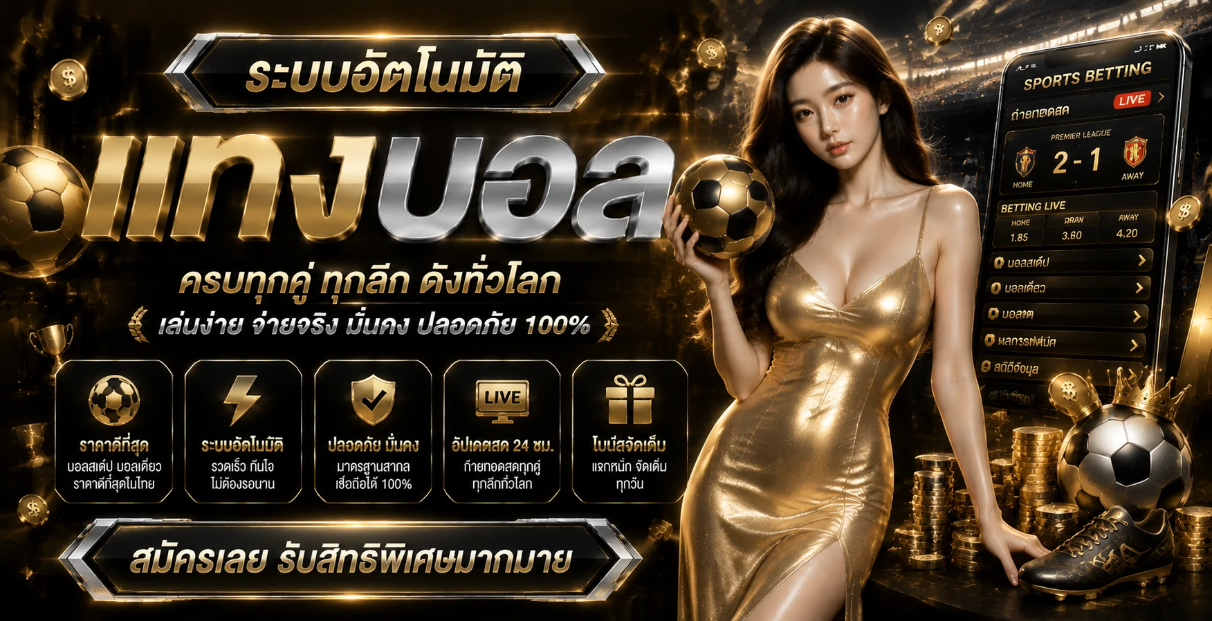 แทงบอลออนไลน์ MASTERKING888 ราคาน้ำดี ครบทุกลีกดัง